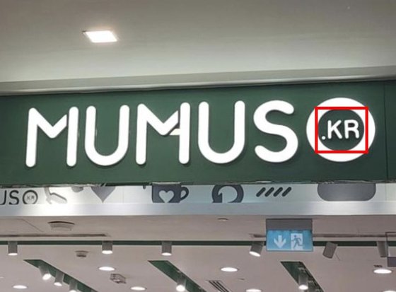 중동까지 확산된 ‘가짜 한국 브랜드’ 논란…무무소 사태가 던지는 경고와 한국 사회의 과제