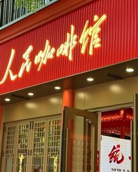 ‘인민커피관’ 사태가 보여준 중국식 문화 통제의 민낯 — 표현의 자유는 어디까지 허용되는가