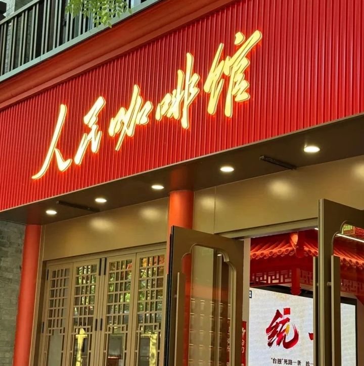 ‘인민커피관’ 사태가 보여준 중국식 문화 통제의 민낯 — 표현의 자유는 어디까지 허용되는가