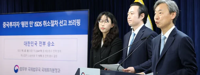 중국인 투자자, 불법 자금조달 뒤 한국에 2641억원 ISDS 청구…ICSID 전부 기각, ‘투자협정 악용’이 한국 금융·사법 시스템 노린 경고