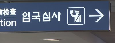 중국인 4명, 무사증 단체관광으로 인천공항 입국 뒤 전국으로 잠적…1인당 최대 1천만원 브로커 비용, 한국 취업 노린 불법입국 경로 드러났다