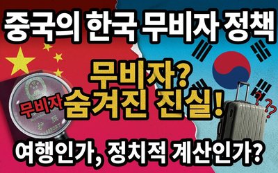 중국 여행, 가야 할까? 중국의 한국 무비자 정책！여행인가, 정치적 계산인가？무비자? 숨겨진 진실！#중국 #무비자
