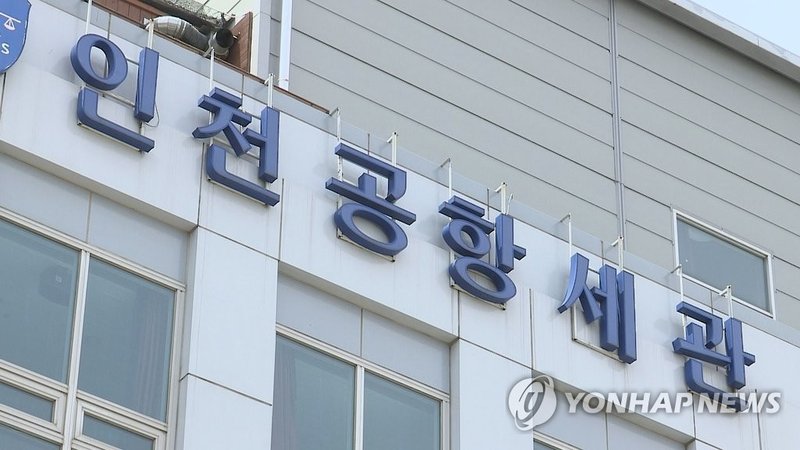 중국 보따리상 2126차례 허위 반출승인…인천공항 세관까지 파고든 중국계 세금환급 악용 범죄 경계해야
